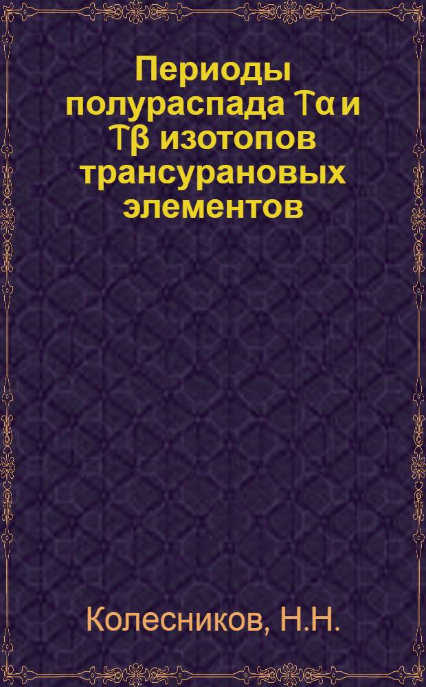 Периоды полураспада Tα и Tβ изотопов трансурановых элементов