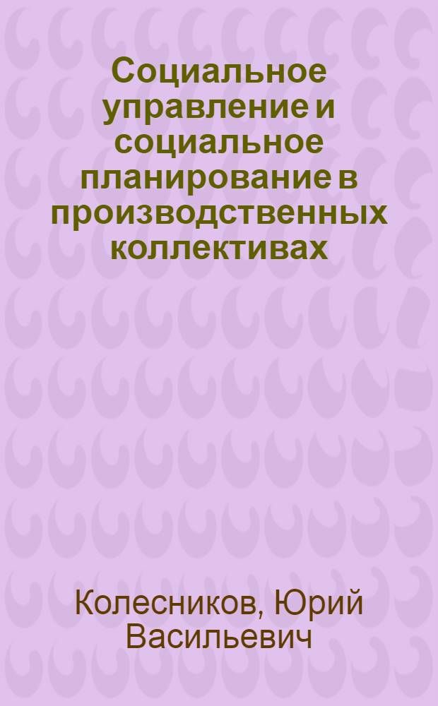 Социальное управление и социальное планирование в производственных коллективах