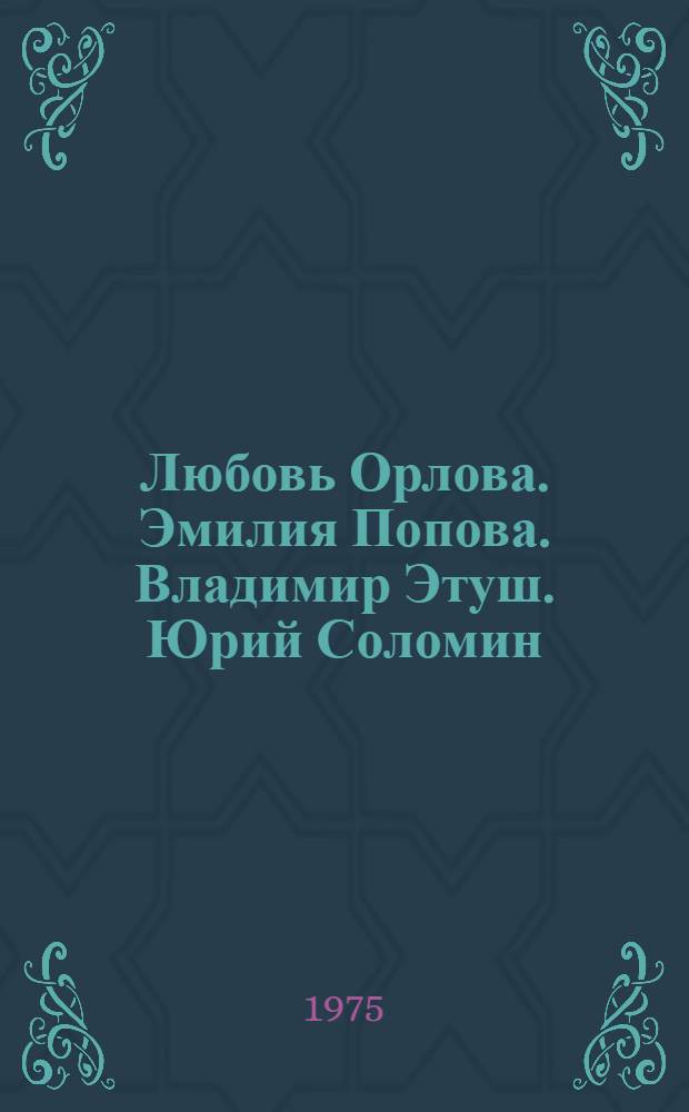 Любовь Орлова. Эмилия Попова. Владимир Этуш. Юрий Соломин