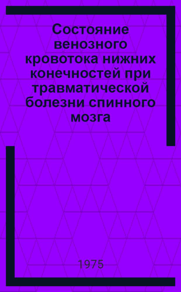 Состояние венозного кровотока нижних конечностей при травматической болезни спинного мозга : Автореф. дис. на соиск. учен. степени канд. мед. наук : (14.00.28)