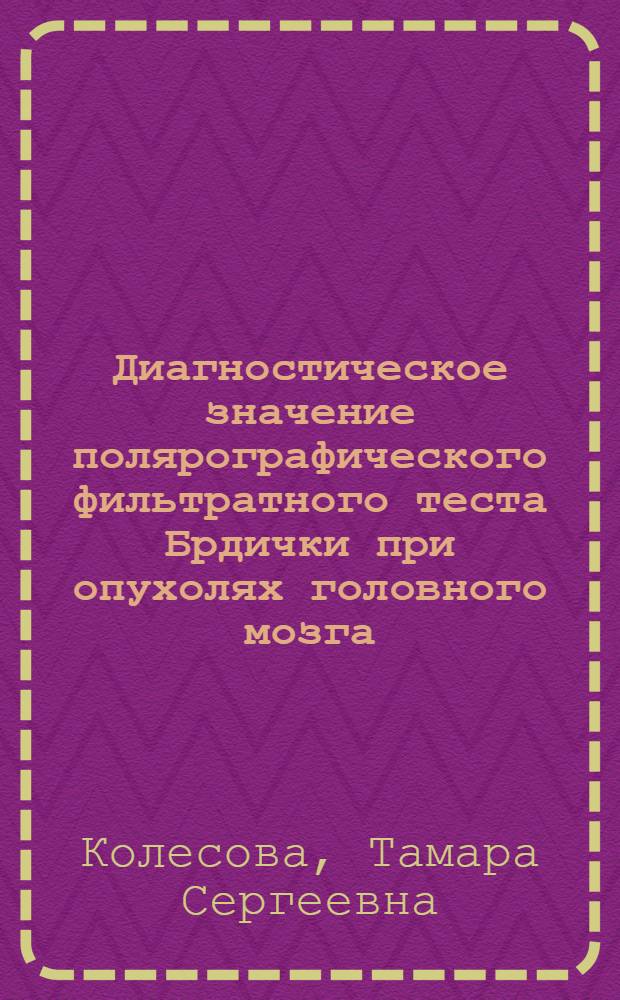 Диагностическое значение полярографического фильтратного теста Брдички при опухолях головного мозга : Автореф. дис. на соиск. учен. степени канд мед. наук : (14.00.13)