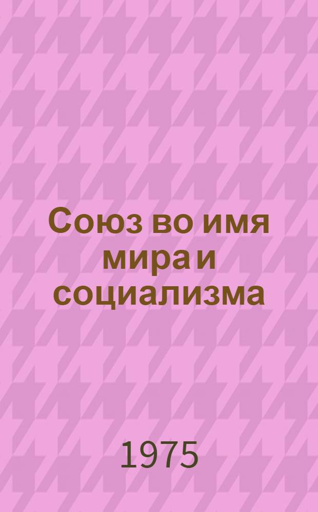 Союз во имя мира и социализма : (К 20-летию Варшав. Договора)