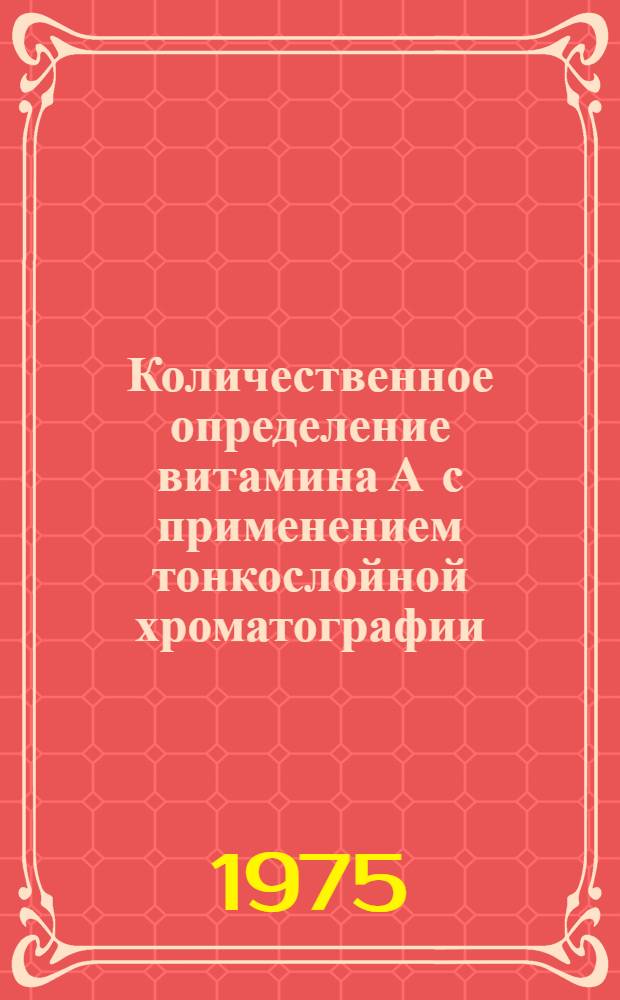 Количественное определение витамина А с применением тонкослойной хроматографии : (Методика)