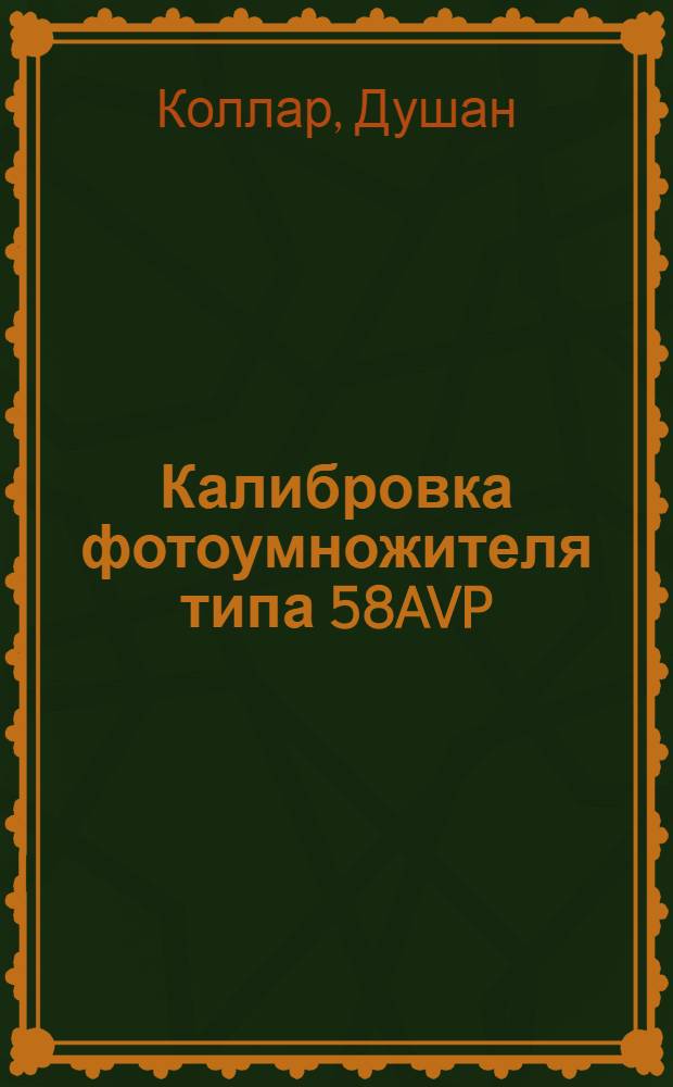 Калибровка фотоумножителя типа 58AVP