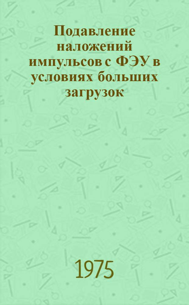 Подавление наложений импульсов с ФЭУ в условиях больших загрузок