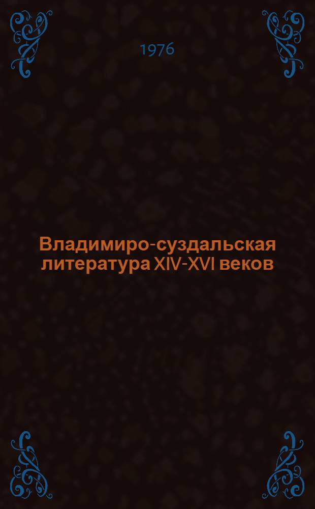 Владимиро-суздальская литература XIV-XVI веков : Спецкурс по древнерус. литературе. Вып. 2