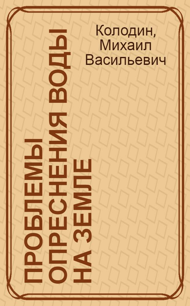 Проблемы опреснения воды на Земле