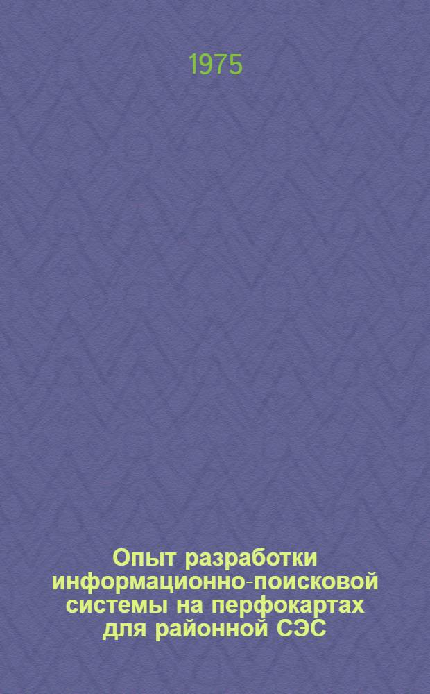 Опыт разработки информационно-поисковой системы на перфокартах для районной СЭС : Автореф. дис. на соиск. учен. степени канд. мед. наук : (14.00.30)