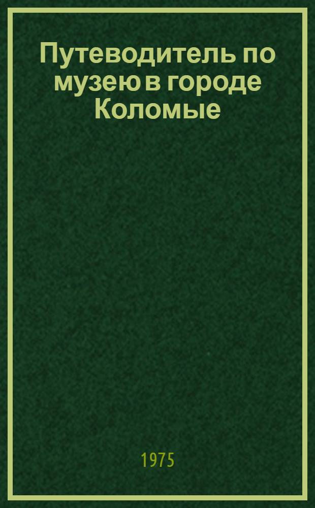 Путеводитель по музею в городе Коломые