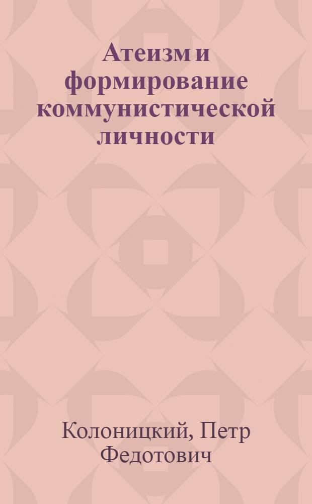 Атеизм и формирование коммунистической личности