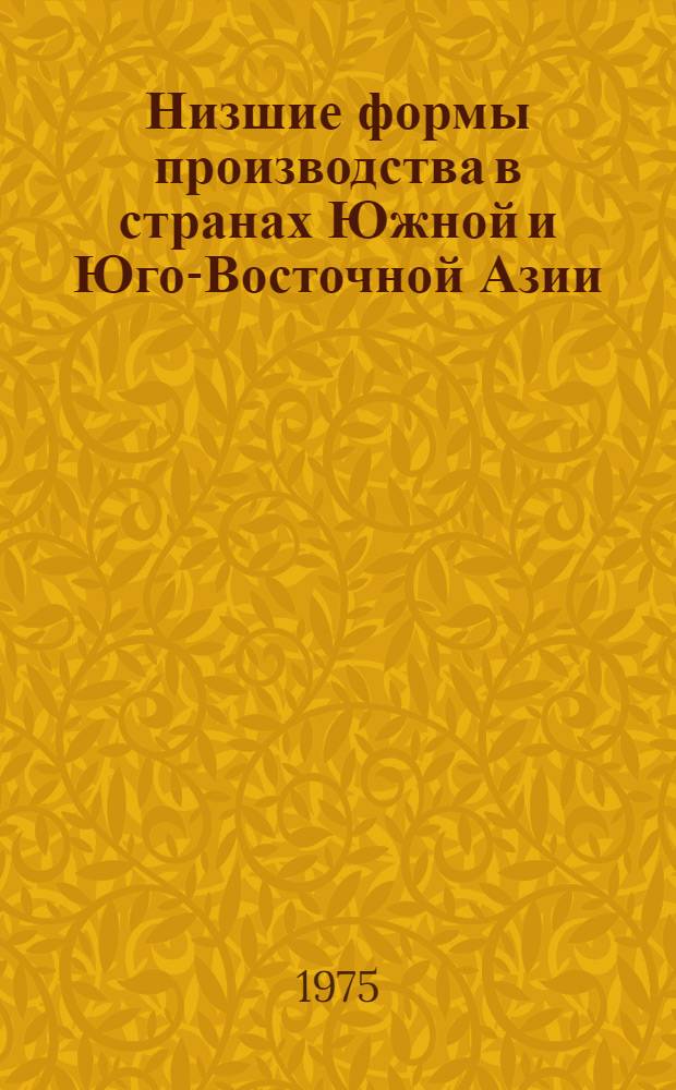 Низшие формы производства в странах Южной и Юго-Восточной Азии : Особенности эволюции