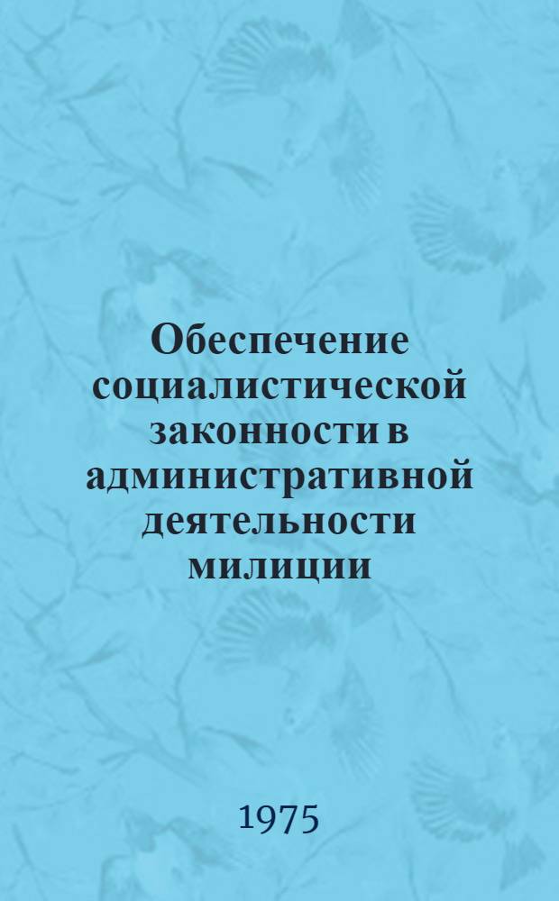 Обеспечение социалистической законности в административной деятельности милиции : Учеб. пособие