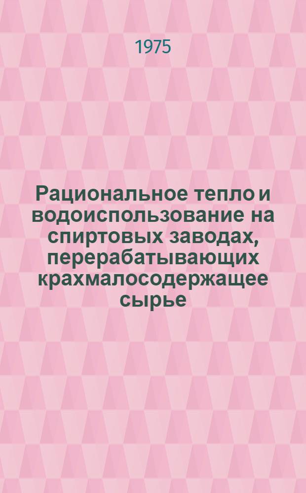 Рациональное тепло и водоиспользование на спиртовых заводах, перерабатывающих крахмалосодержащее сырье : (Обзор)