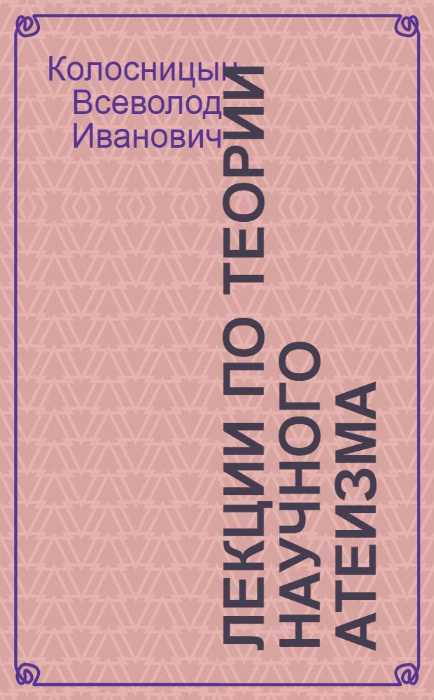 Лекции по теории научного атеизма : В 3 ч. : Ч. 1-