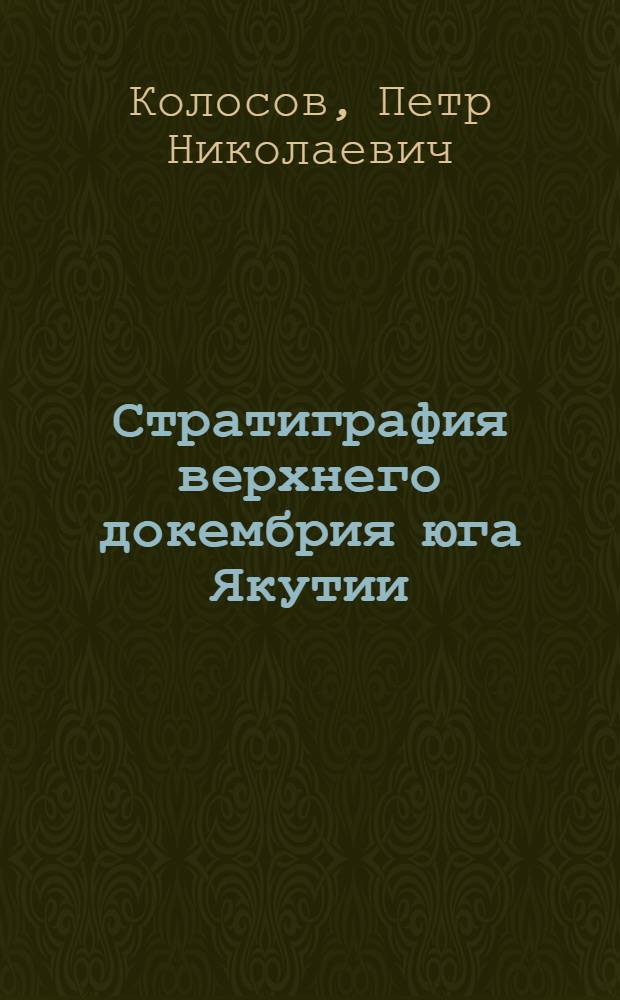 Стратиграфия верхнего докембрия юга Якутии