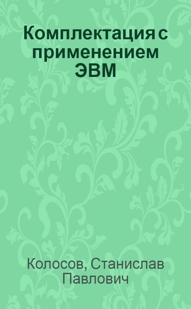 Комплектация с применением ЭВМ