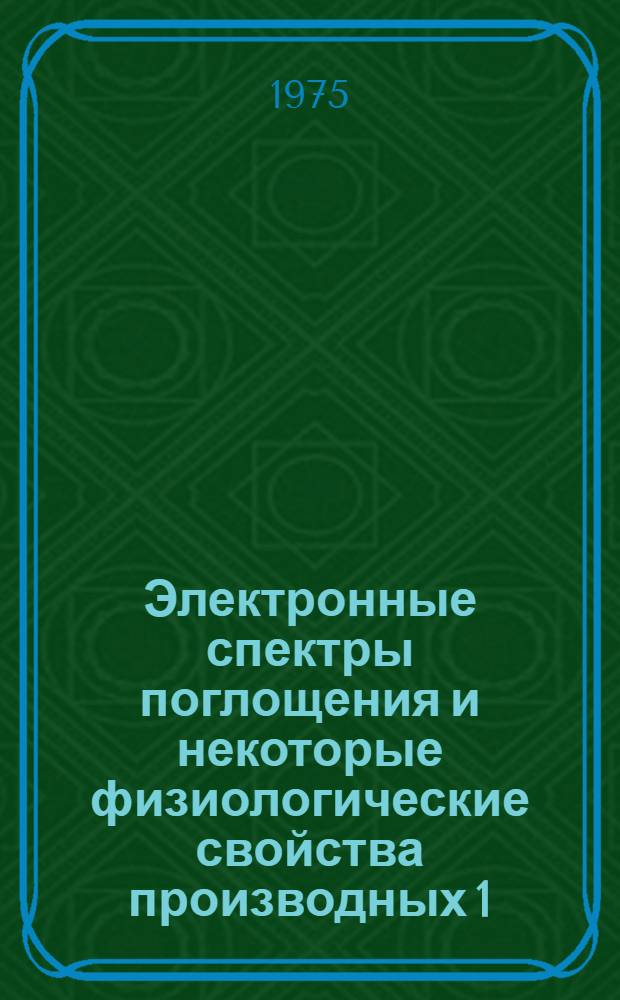 Электронные спектры поглощения и некоторые физиологические свойства производных 1,3-тиазина : Автореф. дис. на соиск. учен. степени канд. фармац. наук : (15.00.03)