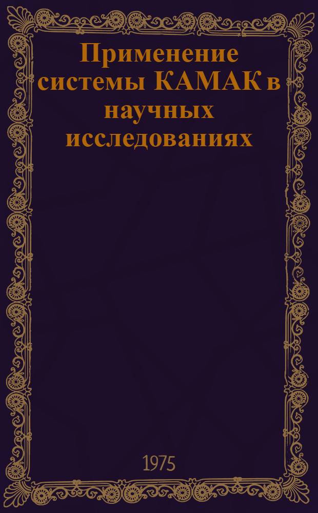 Применение системы КАМАК в научных исследованиях : (Конспект лекций)