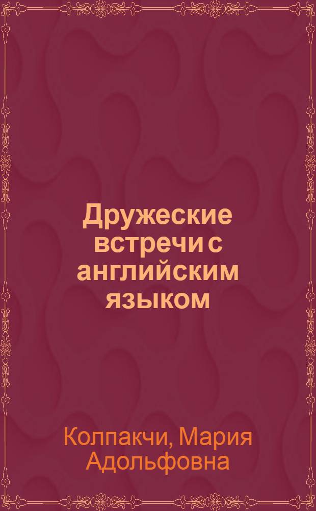 Дружеские встречи с английским языком