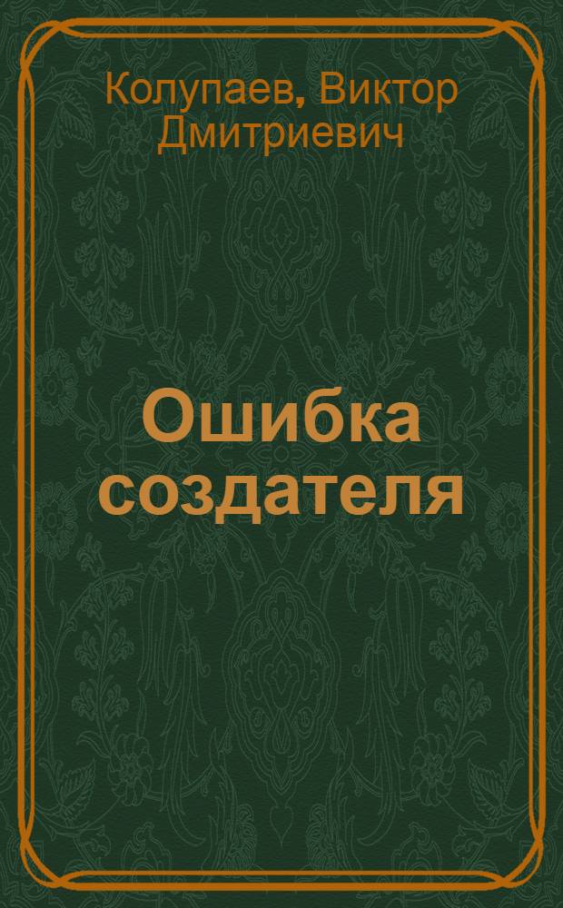 Ошибка создателя : Фантаст. рассказы и повести