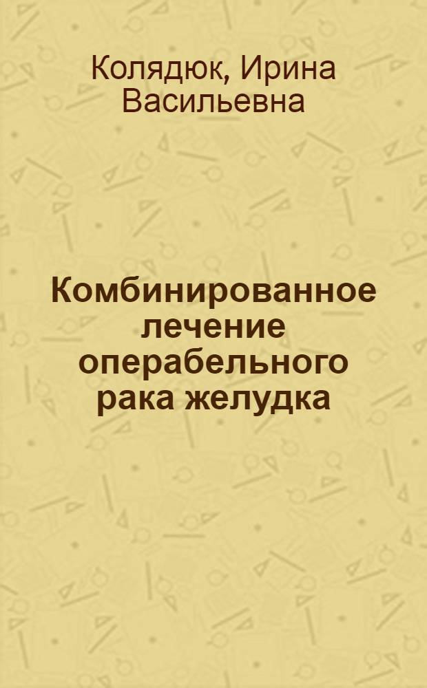 Комбинированное лечение операбельного рака желудка : Автореф. дис. на соиск. учен. степени д-ра мед. наук : (14.00.14)