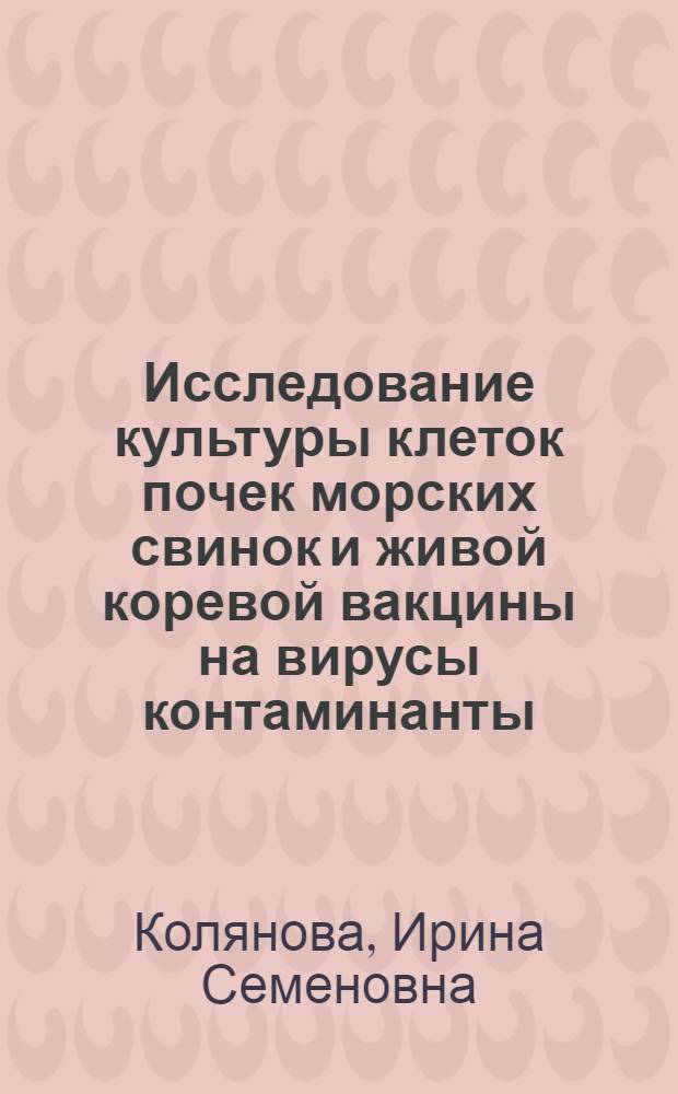 Исследование культуры клеток почек морских свинок и живой коревой вакцины на вирусы контаминанты : Автореф. дис. на соиск. учен. степени канд. мед. наук : (03.00.06)