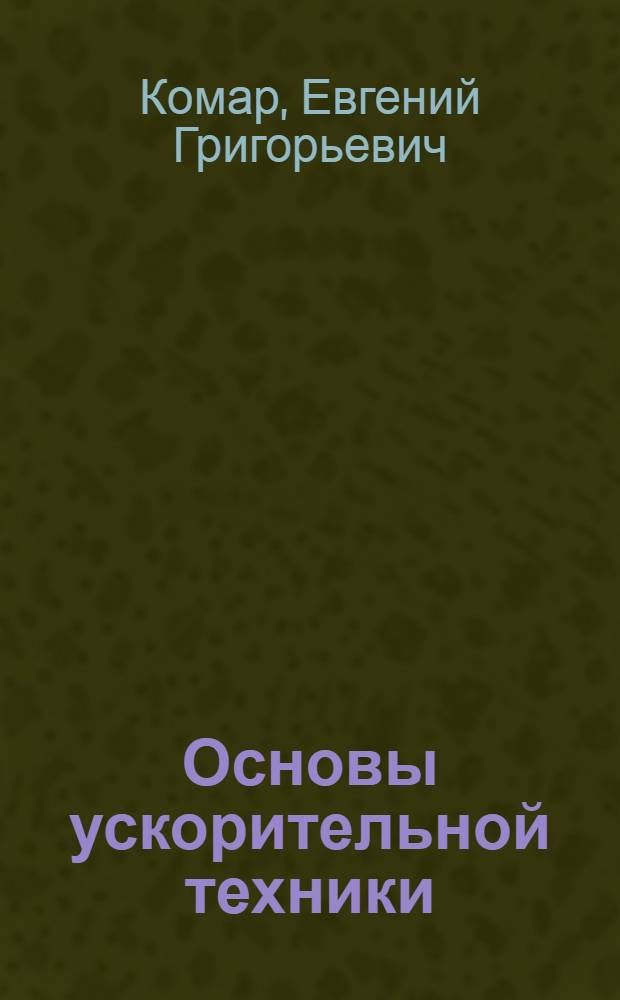 Основы ускорительной техники