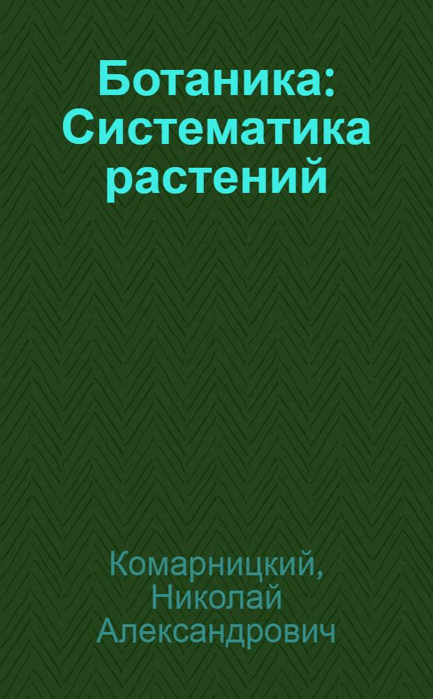 Ботаника : Систематика растений : Учебник для биол. фак. пед. ин-тов