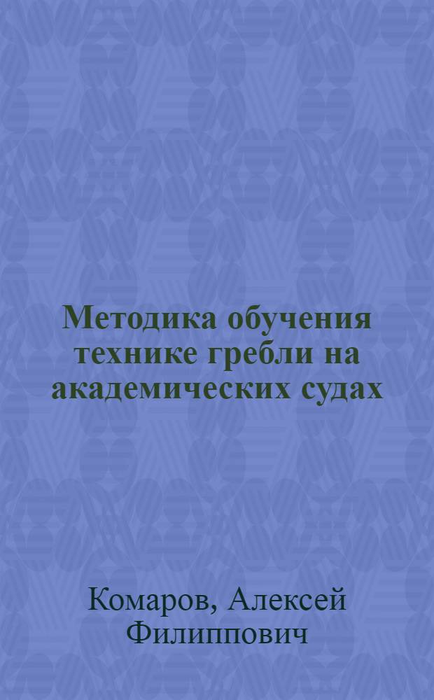 Методика обучения технике гребли на академических судах : (Лекция для студентов-заочников)