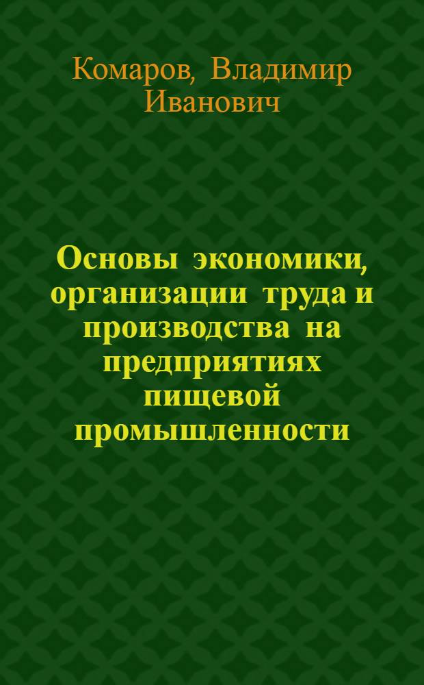 Основы экономики, организации труда и производства на предприятиях пищевой промышленности