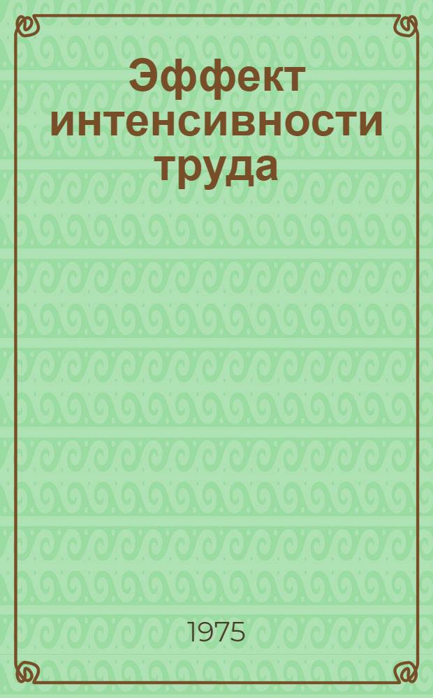 Эффект интенсивности труда