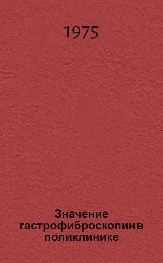 Значение гастрофиброскопии в поликлинике : Автореф. дис. на соиск. учен. степени канд. мед. наук : (14.00.27)