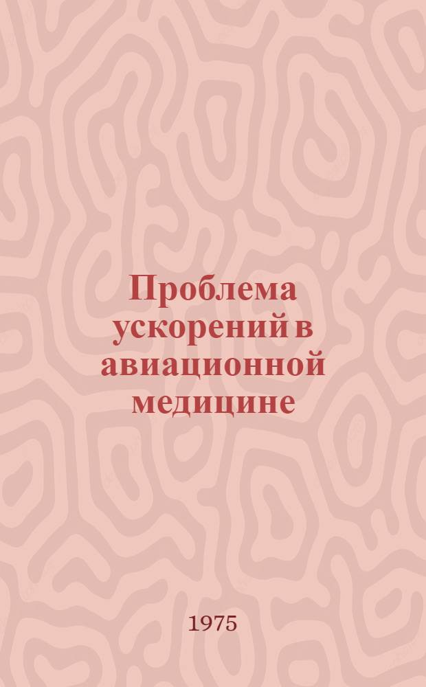 Проблема ускорений в авиационной медицине : [Учеб. пособие]. Ч. 6 : Устойчивость организма к перегрузкам и невесомости, механизмы влияния и приспособления