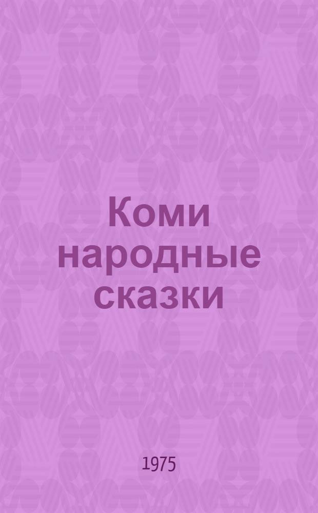 Коми народные сказки : Для детей