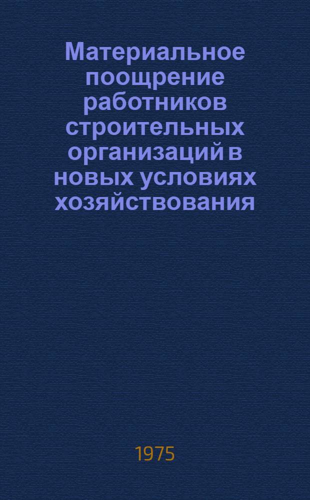 Материальное поощрение работников строительных организаций в новых условиях хозяйствования