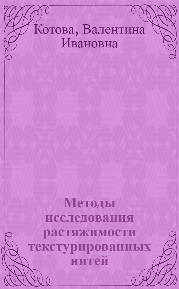 Методы исследования растяжимости текстурированных нитей