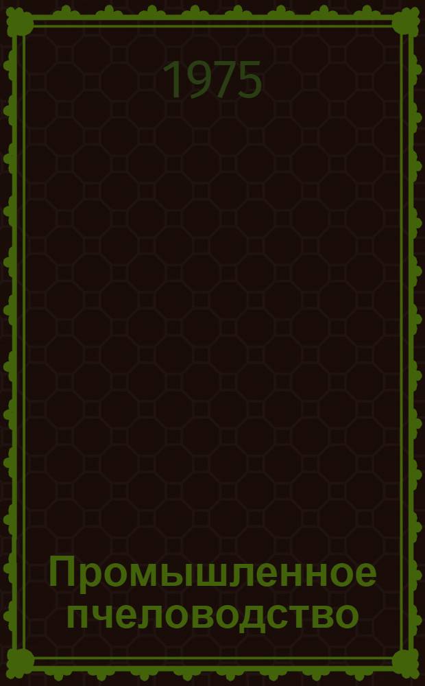 Промышленное пчеловодство