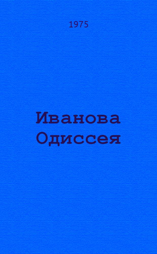 Иванова Одиссея : Докум. повесть