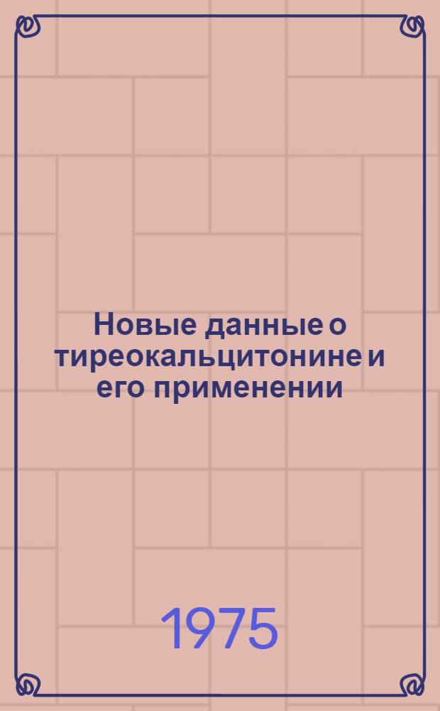Новые данные о тиреокальцитонине и его применении : Науч. обзор