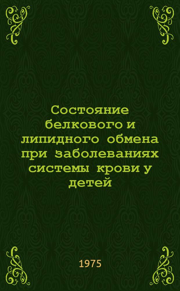 Состояние белкового и липидного обмена при заболеваниях системы крови у детей : (Клинико-лаб. исследования) : Автореф. дис. на соиск. учен. степени д-ра мед. наук : (14.00.09)
