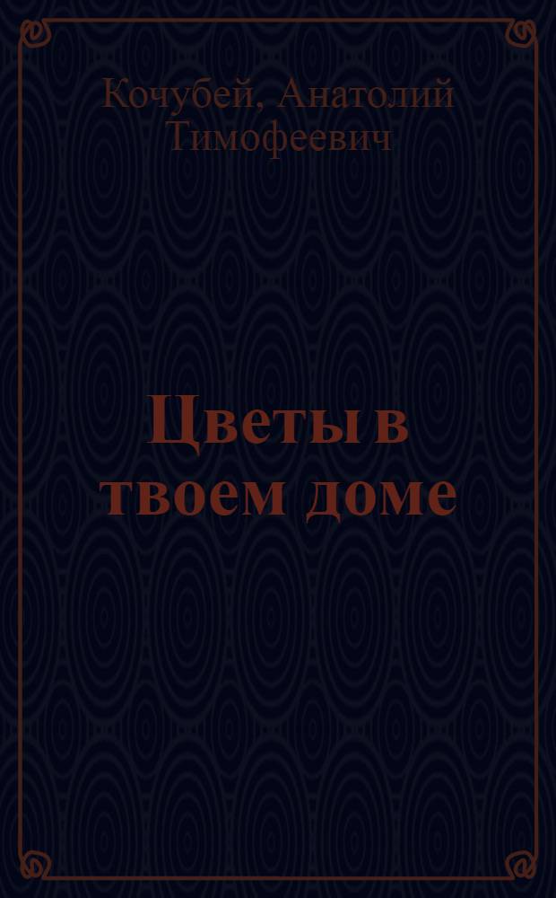 Цветы в твоем доме