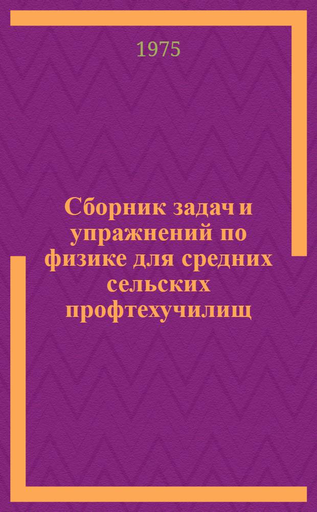 Сборник задач и упражнений по физике для средних сельских профтехучилищ