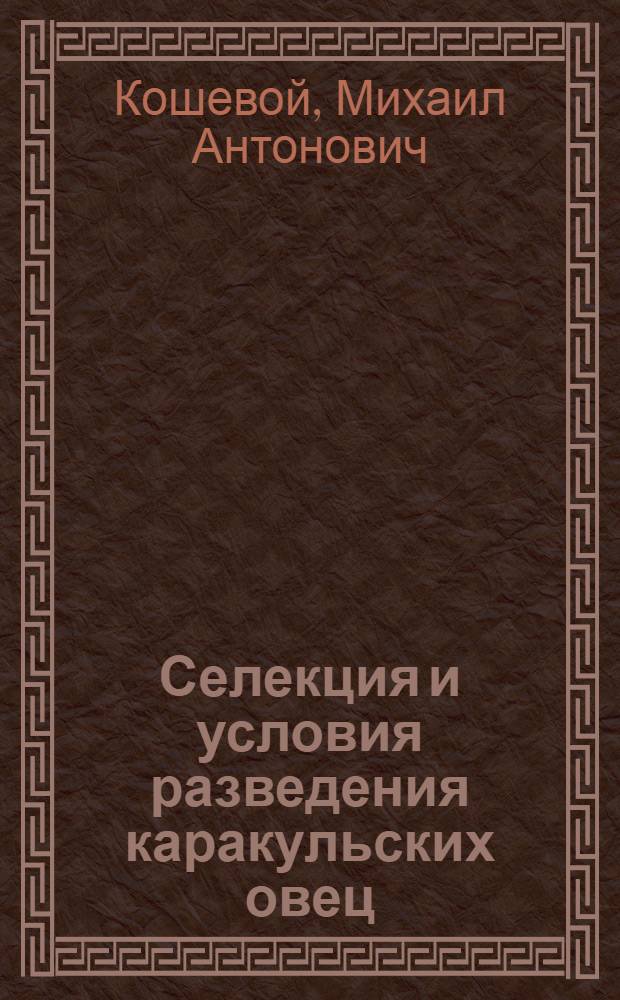 Селекция и условия разведения каракульских овец