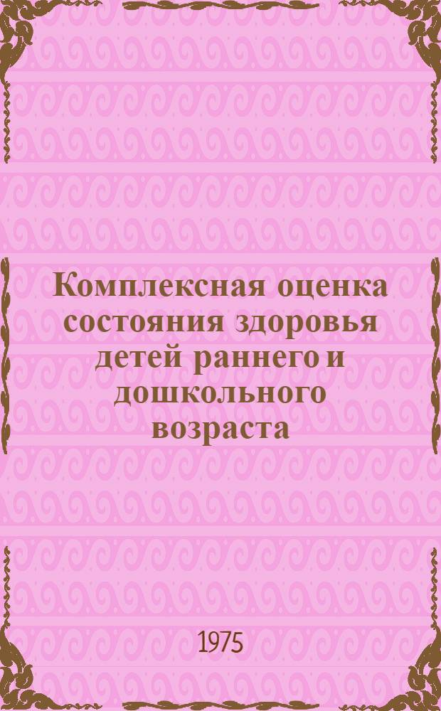 Комплексная оценка состояния здоровья детей раннего и дошкольного возраста : (По материалам выборочного исследования) : Автореф. дис. на соиск. учен. степени канд. мед. наук : (14.00.33)
