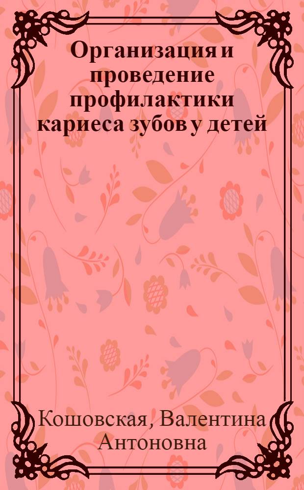 Организация и проведение профилактики кариеса зубов у детей : Автореф. дис. на соиск. учен. степени канд. мед. наук : (14.00.21)