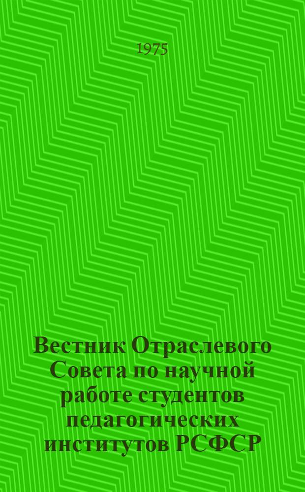 Вестник Отраслевого Совета по научной работе студентов педагогических институтов РСФСР