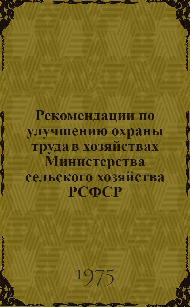Рекомендации по улучшению охраны труда в хозяйствах Министерства сельского хозяйства РСФСР : Номенклатура мероприятий по охране труда для предприятий и учреждений системы МСХ СССР и колхозов