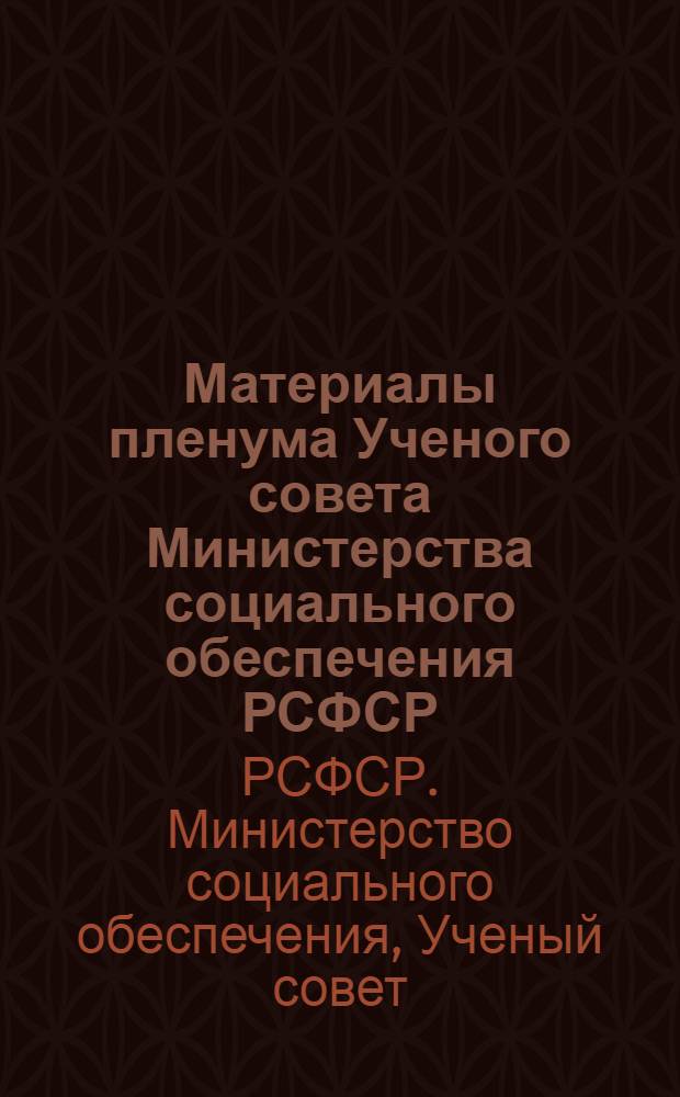 Материалы пленума Ученого совета Министерства социального обеспечения РСФСР (Москва, декабрь 1973 г.)