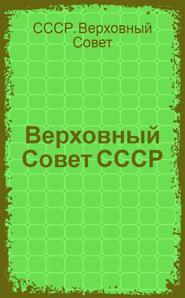 Верховный Совет СССР