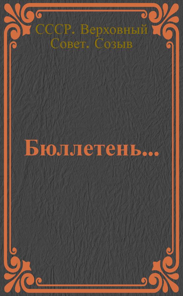 Бюллетень... : В 2 вып.